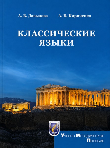 Давыдова, А. В. Классические языки: учеб.-метод. пособие
