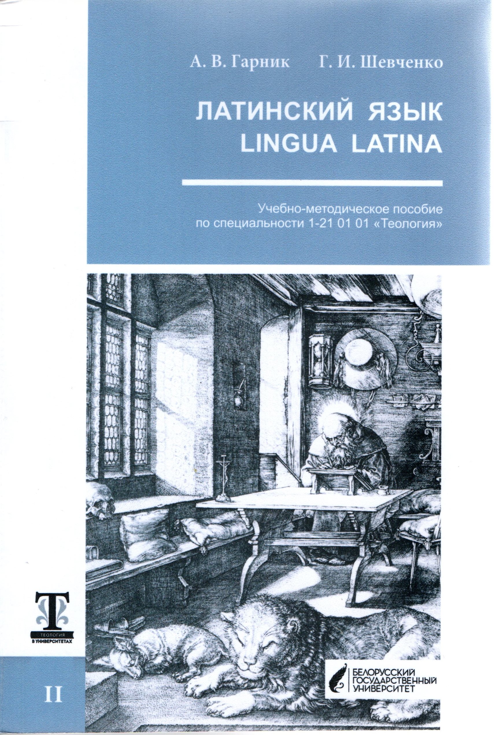 Гарник, А. В. Латинский язык = Lingua Latina: учебно-методическое пособие