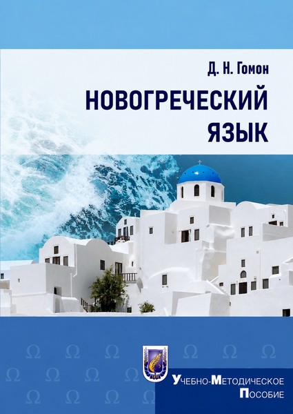 Новогреческий язык : учеб.-метод. пособие / Д. Н. Гомон
