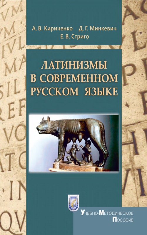 Кириченко, А. В. Латинизмы в современном русском языке : учеб.-метод. пособие