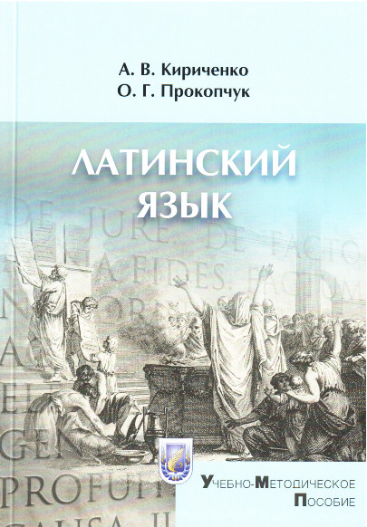 Кириченко, А. В. Латинский язык : учеб.-метод. пособие