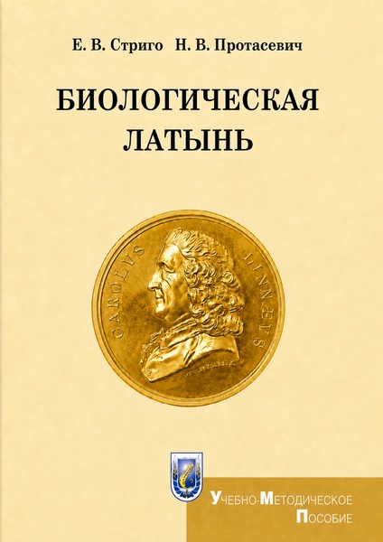 Стриго, Е. В. Биологическая латынь: учеб.-метод. пособие